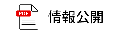 情報公開